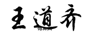 胡問遂王道齊行書個性簽名怎么寫