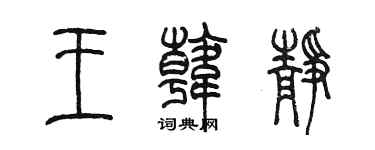 陳墨王韓靜篆書個性簽名怎么寫