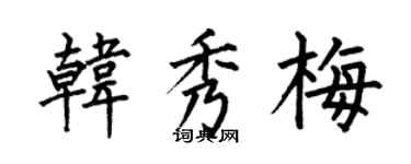 何伯昌韓秀梅楷書個性簽名怎么寫
