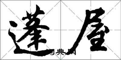 胡問遂蓬屋行書怎么寫