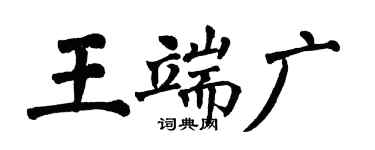 翁闓運王端廣楷書個性簽名怎么寫