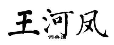 翁闓運王河鳳楷書個性簽名怎么寫