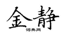 丁謙金靜楷書個性簽名怎么寫