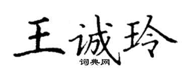 丁謙王誠玲楷書個性簽名怎么寫