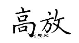 丁謙高放楷書個性簽名怎么寫