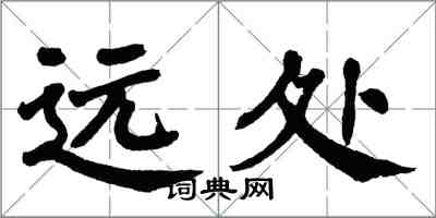 翁闓運遠處楷書怎么寫