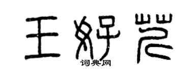 曾慶福王好芹篆書個性簽名怎么寫