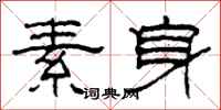 柯春海素身隸書怎么寫