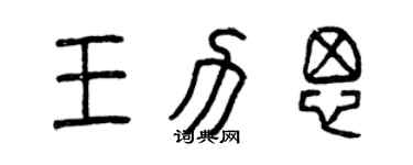 曾慶福王力思篆書個性簽名怎么寫