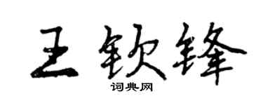 曾慶福王欽鋒行書個性簽名怎么寫