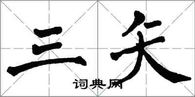 翁闓運三矢楷書怎么寫