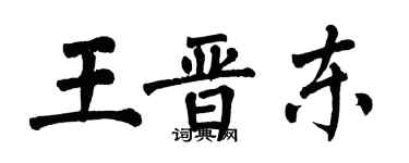 翁闓運王晉東楷書個性簽名怎么寫