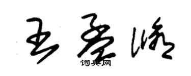 朱錫榮王孟修草書個性簽名怎么寫