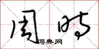 梁錦英周時草書怎么寫