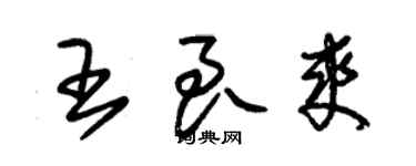 朱錫榮王良爽草書個性簽名怎么寫