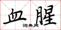 周炳元血腥楷書怎么寫