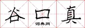 袁強谷口真楷書怎么寫