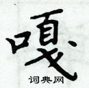 周炳元寫的硬筆楷書嘎