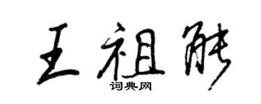 王正良王祖能行書個性簽名怎么寫