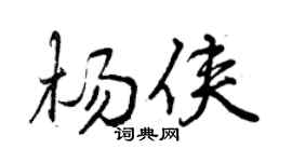 曾慶福楊俠行書個性簽名怎么寫