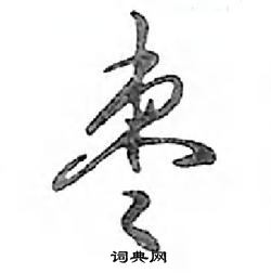 鄧散木寫的硬筆行書棗