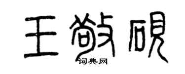 曾慶福王敬硯篆書個性簽名怎么寫