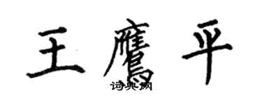 何伯昌王鷹平楷書個性簽名怎么寫