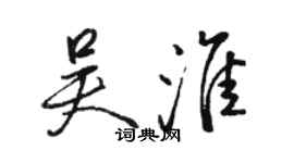 駱恆光吳淮行書個性簽名怎么寫