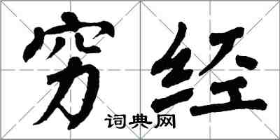 翁闓運窮經楷書怎么寫