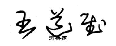 朱錫榮王道慰草書個性簽名怎么寫