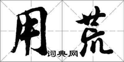 胡問遂用荒行書怎么寫