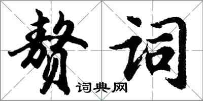 胡問遂贅詞行書怎么寫