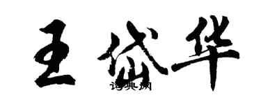 胡問遂王岱華行書個性簽名怎么寫