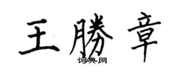 何伯昌王勝章楷書個性簽名怎么寫