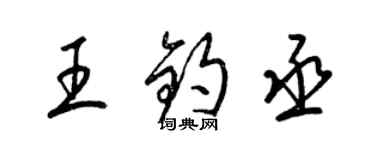 梁錦英王鈞丞草書個性簽名怎么寫