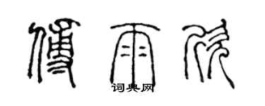 陳聲遠傅雨欣篆書個性簽名怎么寫