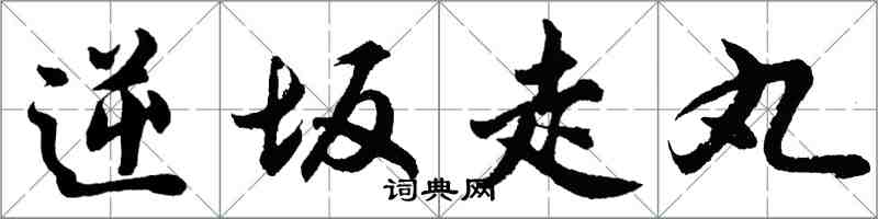 胡問遂逆坂走丸行書怎么寫