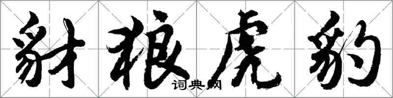 胡問遂豺狼虎豹行書怎么寫