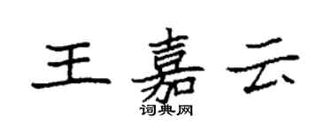 袁強王嘉雲楷書個性簽名怎么寫