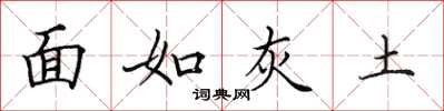 田英章面如灰土楷書怎么寫
