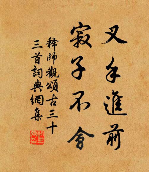 取次華林建鄴邊,奚不移歸帝王宅 詩詞名句