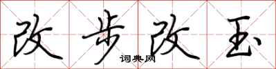 荊霄鵬改步改玉行書怎么寫