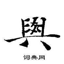 轉輪聖王經寫的輿