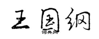 曾慶福王國綱行書個性簽名怎么寫