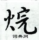 周炳元寫的硬筆楷書烷