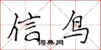 侯登峰信鳥楷書怎么寫