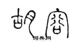 陳聲遠胡容篆書個性簽名怎么寫