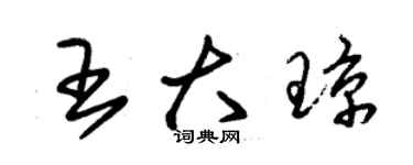 朱錫榮王大瓊草書個性簽名怎么寫