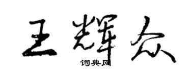 曾慶福王輝眾行書個性簽名怎么寫
