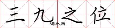 荊霄鵬三九之位楷書怎么寫